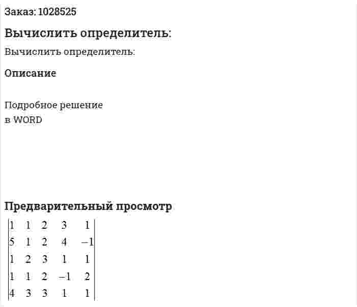 Вычислить определитель: 