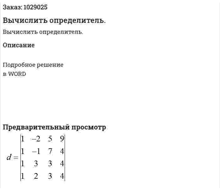 Вычислить определитель. 