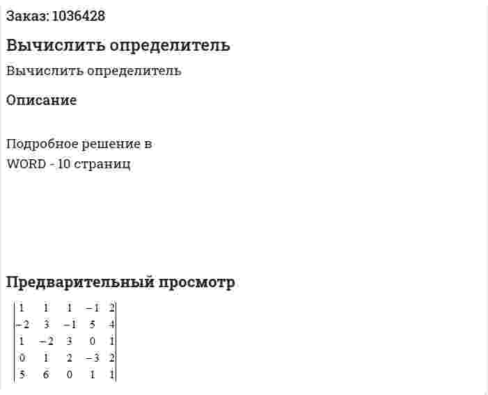 Вычислить определитель 
