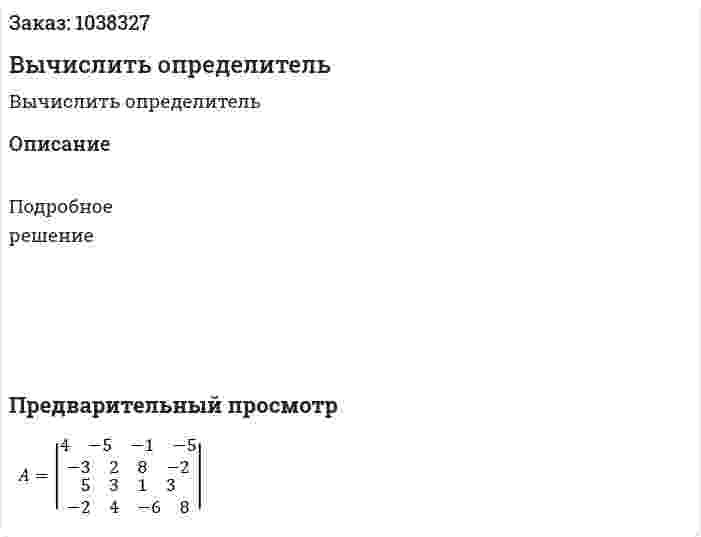 Вычислить определитель  