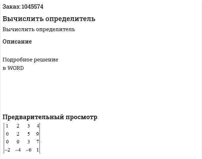 Вычислить определитель 