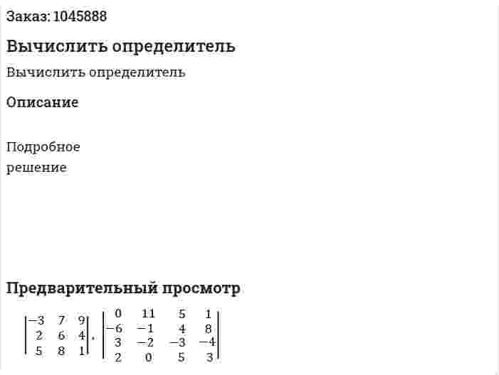 Вычислить определитель 
