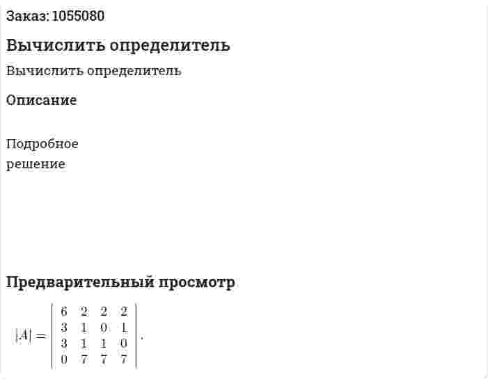 Вычислить определитель 