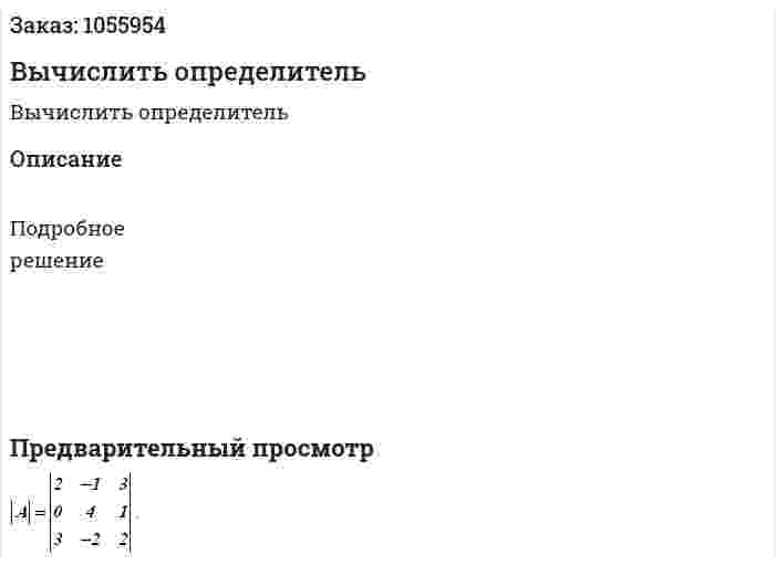 Вычислить определитель 