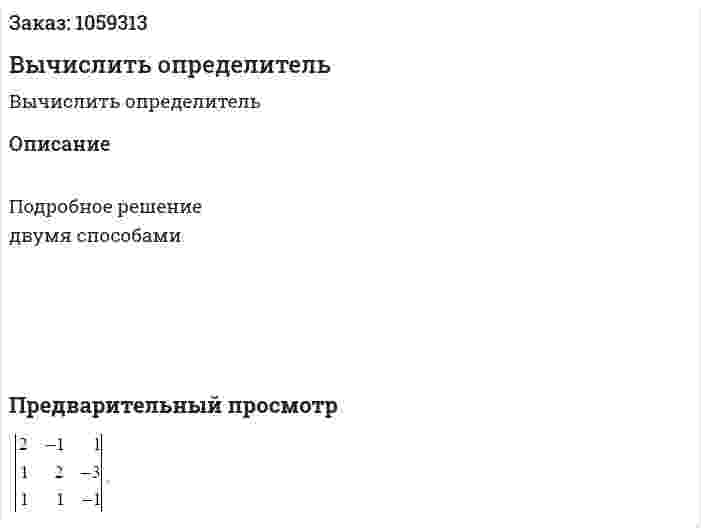 Вычислить определитель 