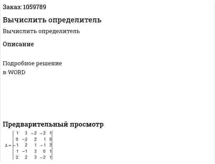 Вычислить определитель 