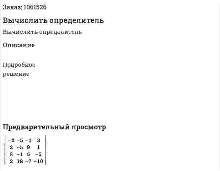 Вычислить определитель 