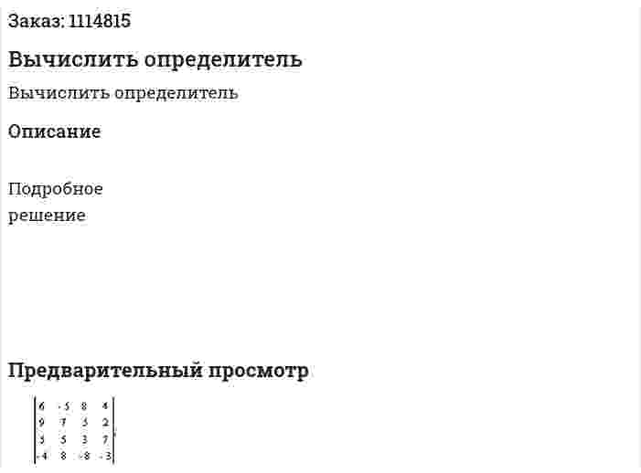 Вычислить определитель 