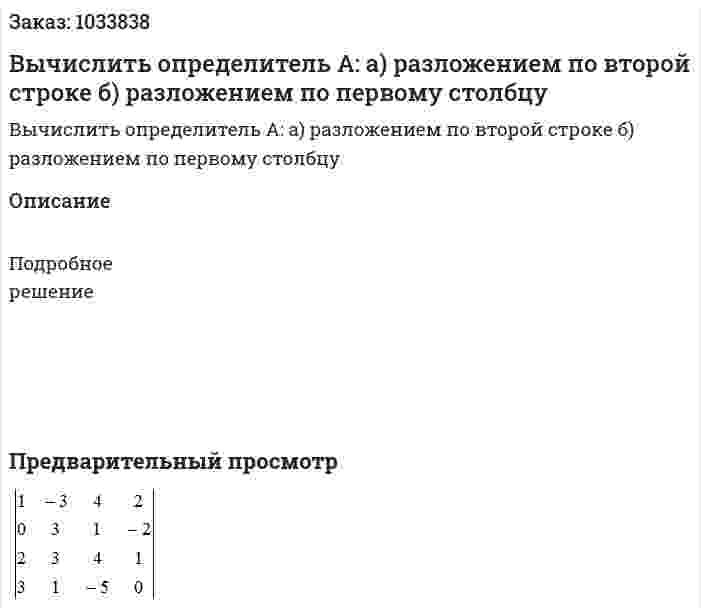 Вычислить определитель А: а) разложением по второй строке б) разложением по первому столбцу 