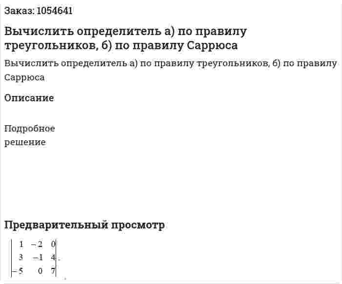 Вычислить определитель а) по правилу треугольников, б) по правилу Саррюса 