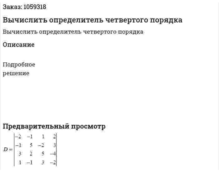 Вычислить определитель четвертого порядка 