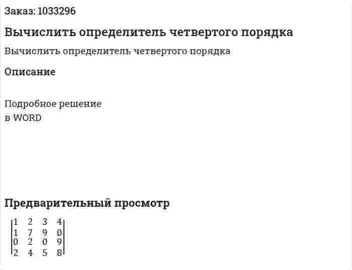Вычислить определитель четвертого порядка 