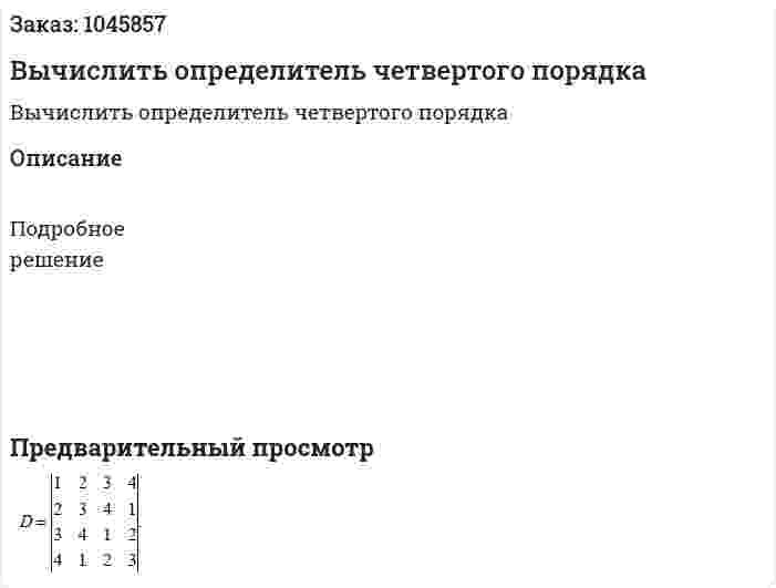 Вычислить определитель четвертого порядка 