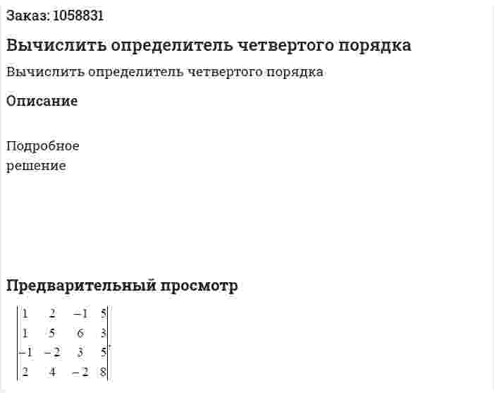 Вычислить определитель четвертого порядка 