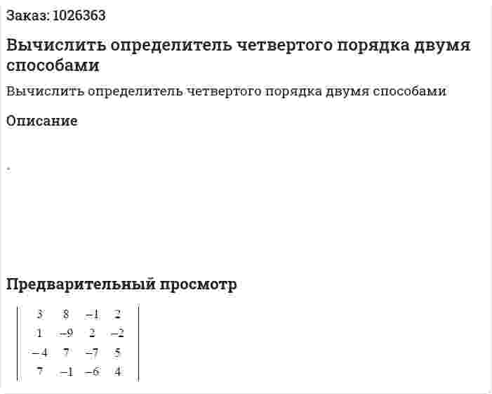 Вычислить определитель четвертого порядка двумя способами 