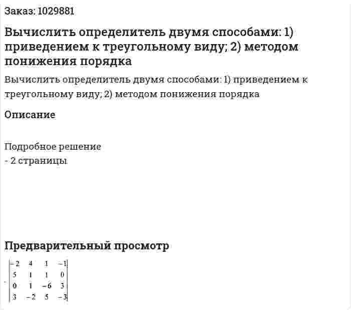 Вычислить определитель двумя способами: 1) приведением к треугольному виду; 2) методом понижения порядка 
