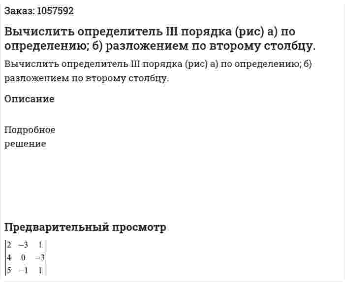 Вычислить определитель III порядка (рис) а) по определению; б) разложением по второму столбцу. 