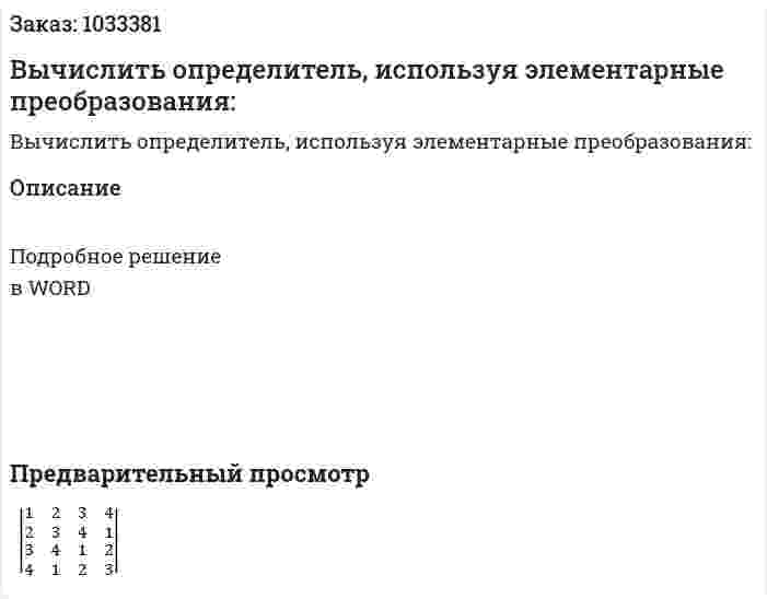 Вычислить определитель, используя элементарные преобразования: 