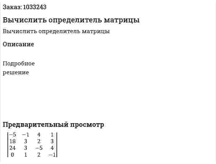 Вычислить определитель матрицы 