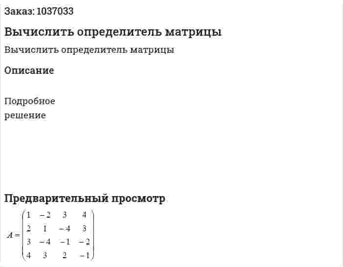 Вычислить определитель матрицы 