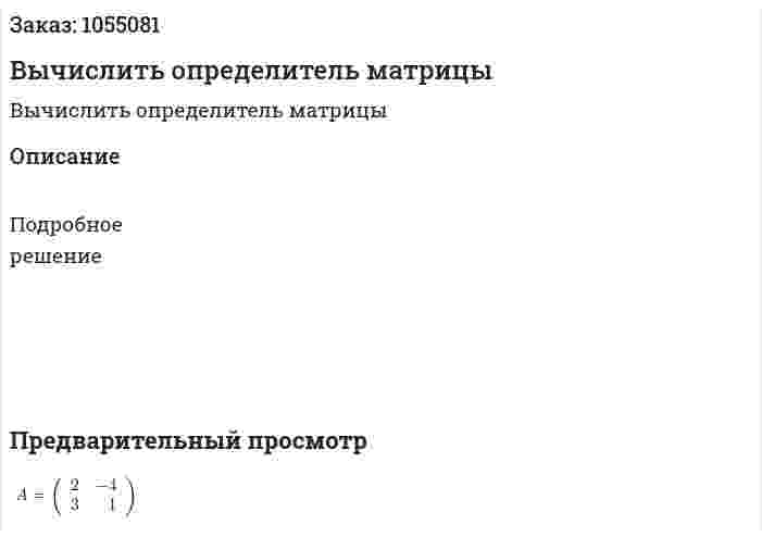 Вычислить определитель матрицы 