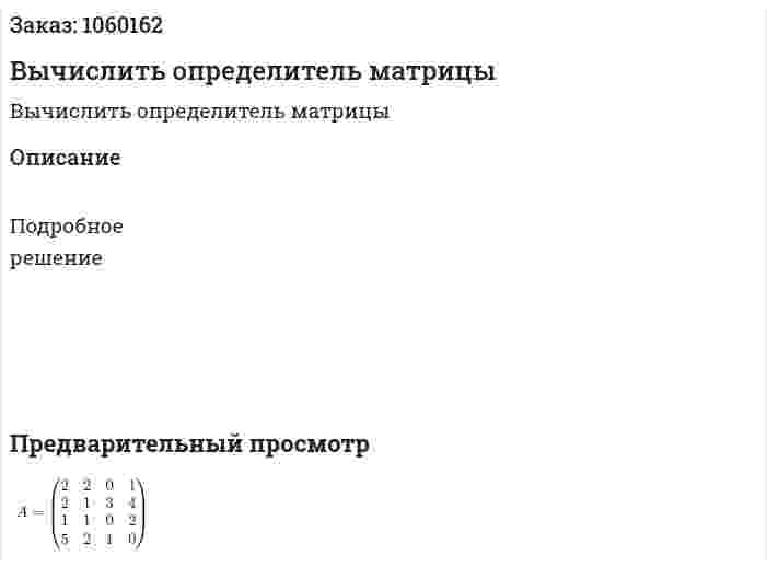 Вычислить определитель матрицы 