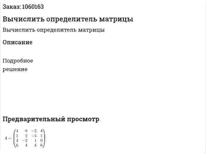 Вычислить определитель матрицы 