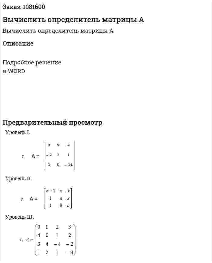 Вычислить определитель матрицы А 