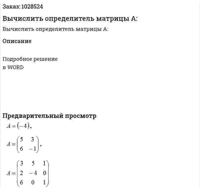 Вычислить определитель матрицы А: 