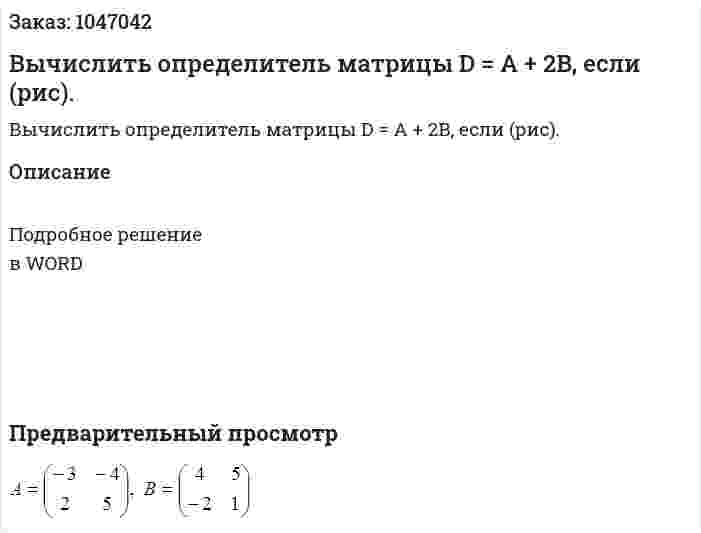 Вычислить определитель матрицы D = A + 2B, если (рис). 