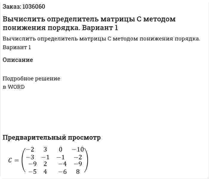 Вычислить определитель  матрицы С методом понижения порядка. Вариант 1 