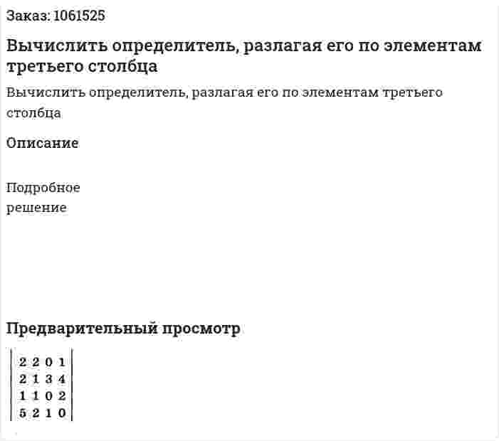 Вычислить определитель, разлагая его по элементам третьего столбца 