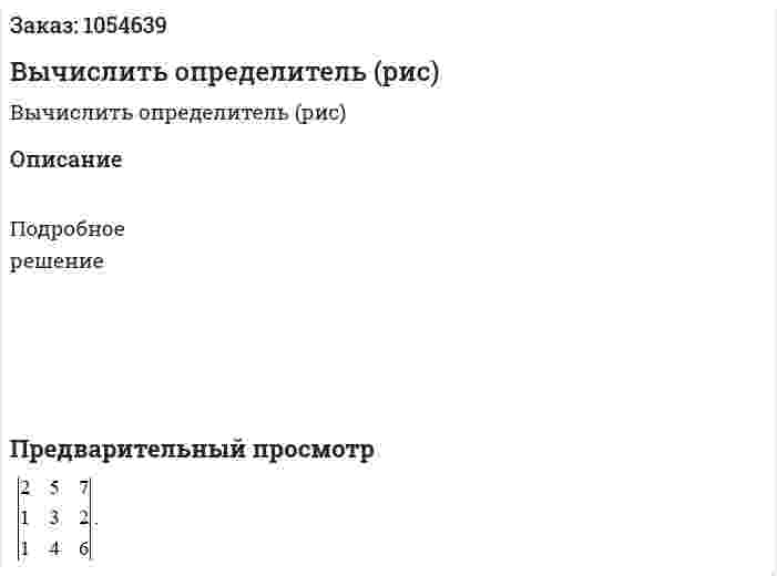 Вычислить определитель (рис) 