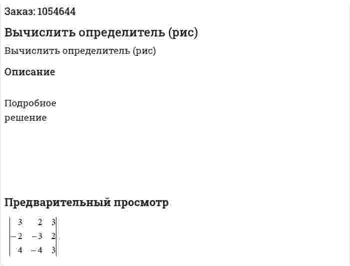 Вычислить определитель (рис) 