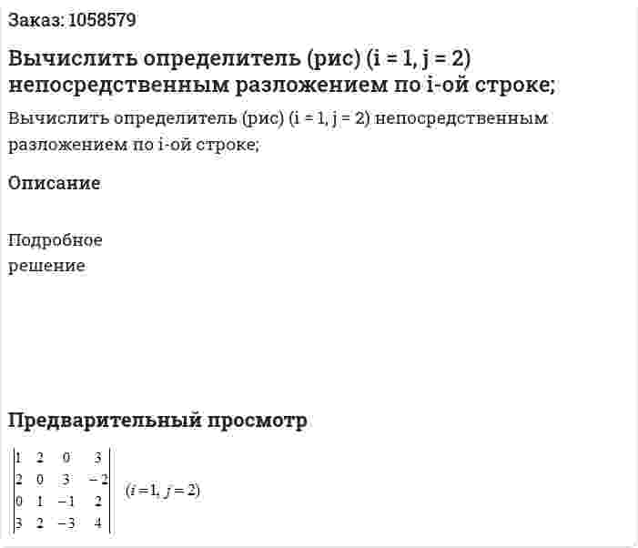 Вычислить определитель (рис) (i = 1, j = 2) непосредственным разложением по i-ой строке; 