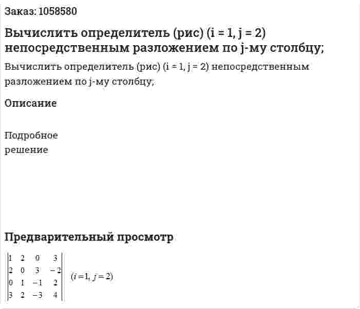 Вычислить определитель (рис) (i = 1, j = 2) непосредственным разложением по j-му столбцу; 