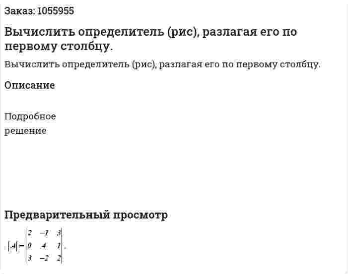 Вычислить определитель (рис), разлагая его по первому столбцу. 