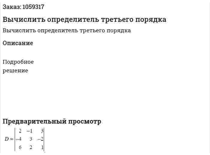 Вычислить определитель третьего порядка 