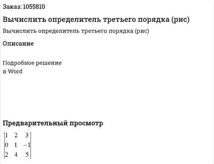 Вычислить определитель третьего порядка (рис) 