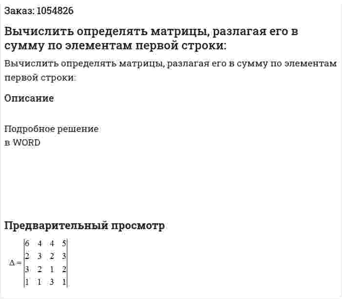 Вычислить определять матрицы, разлагая его в сумму по элементам первой строки: 