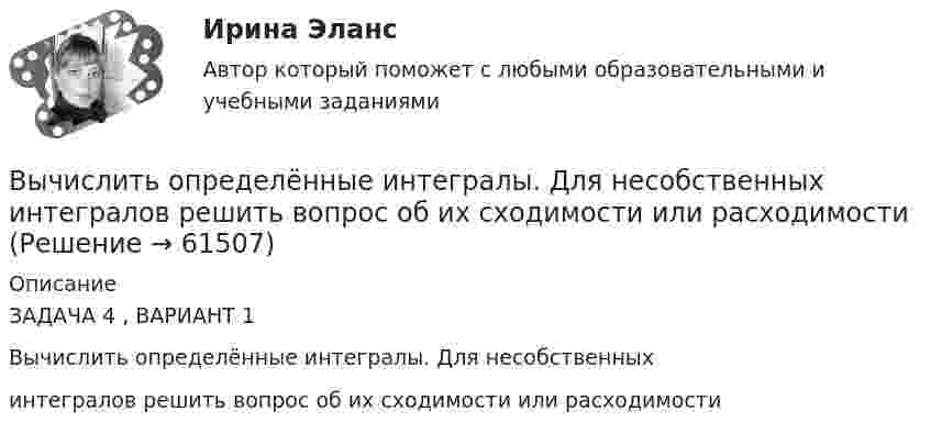    
            Описание
            ЗАДАЧА 4 , ВАРИАНТ 1Вычислить определённые интегралы. Для несобственныхинтегралов решить вопрос об их сходимости или расходимости   
            
            
            Вычислить нормальный потенциал Cl2 если Э.Д.С цепи (Pt) Cl2 | 0,05 н. HCl || Hg2Cl2 | Hg в 1 н. KCl при 25 С равна 1,157 в, кажущаяся степень диссоциации 0,05 н. раствора НСl равна 0,87.Вычислить определённые интегралы. Для несобственных интегралов решить вопрос об их сходимости или расходимостиВычислить первую и вторую космические скорости тела, запущенного с Земли.Вычислить первую и вторую космические скорости тела, запущенного с Луны.Вычислить плотность r кислорода, находящегося в баллоне под давлением p = 1 МПа при температуре T = 300 К.Вычислить плотность азота, находящегося в баллоне под давлением p = 2,0 МПа и имеющего температуру T = 400 К.Вычислить плотность  азота, находящегося в баллоне под давлением р = 2 МПа и имеющего температуру Т = 400 К.Вычислить массу и объём 6·1022 молекул кислорода при нормальных условиях.Вычислить массы атома азота и атома урана.Вычислить молярные и удельные теплоёмкости газа, зная, что его молярная масса M = 0,004 кг/моль и отношение теплоёмкостей Cp/CV = 1,67. Что это за газ?Вычислить момент инерции проволочного прямоугольника со сторонами a = 10 см и b = 15 см относительно оси, лежащей в плоскости прямоугольника и проходящей через середины малых сторон. Масса равномерно распределена по длине проволоки Вычислить наиболее вероятную дебройлевскую длину волны  молекул азота, содержащихся в воздухе при комнатной температуре.Вычислить наиболее вероятную дебройлевскую длину волны молекул азота, содержащихся в воздухе при комнатной температуре.Вычислить наиболее вероятную, среднюю арифметическую и среднеквадратичную скорость молекул азота (N2) при температуре 20 °C.