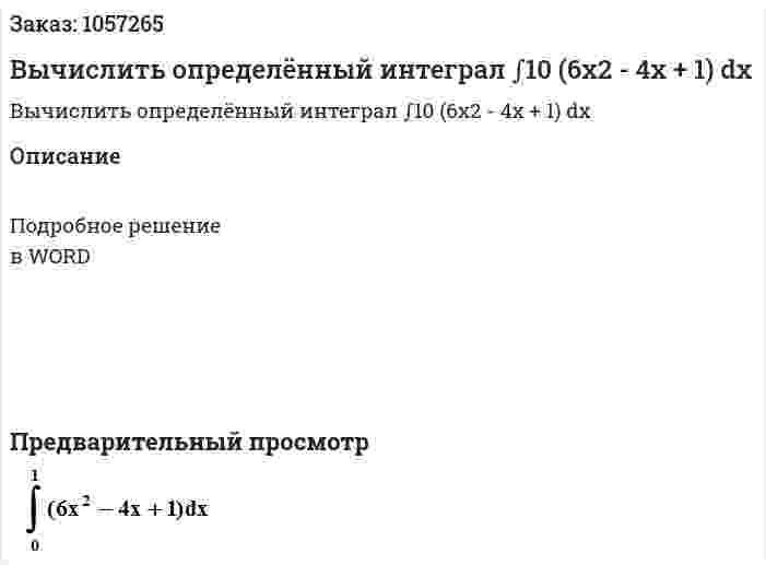 Вычислить определённый интеграл ∫10 (6x2 - 4x + 1) dx 