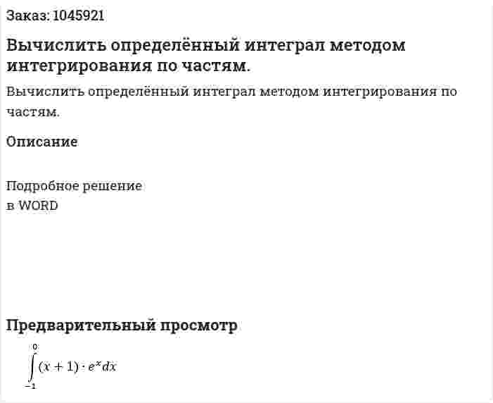 Вычислить определённый интеграл методом интегрирования по частям. 