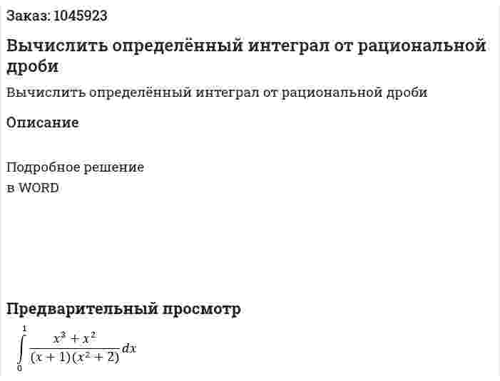 Вычислить определённый интеграл от рациональной дроби 