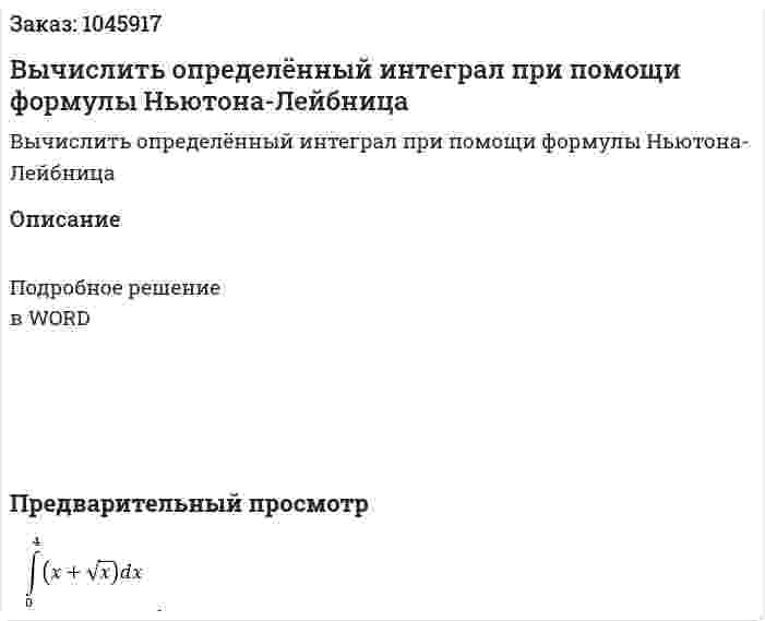 Вычислить  определённый интеграл при помощи формулы Ньютона-Лейбница 