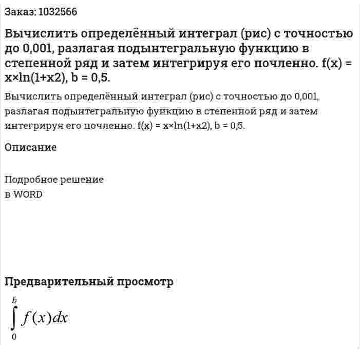 Вычислить определённый интеграл (рис) c точностью до 0,001, разлагая подынтегральную функцию в степенной ряд и затем интегрируя его почленно. 	 f(x) = x×ln(1+x2),        b = 0,5. 