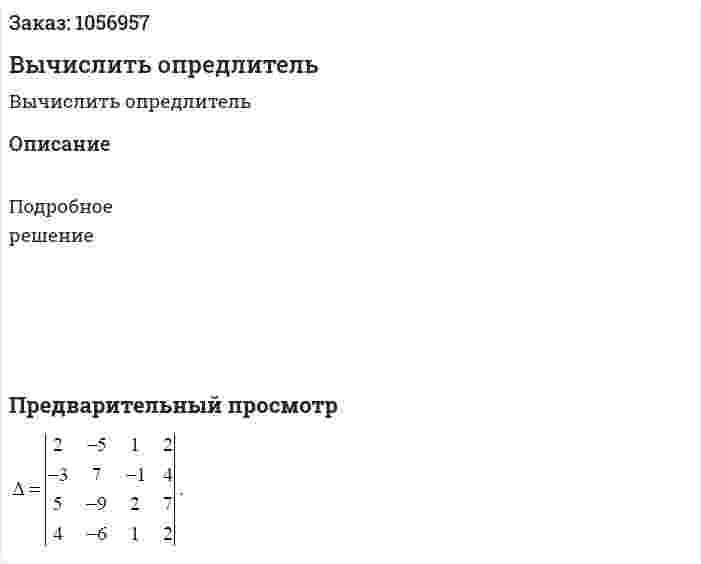 Вычислить опредлитель 