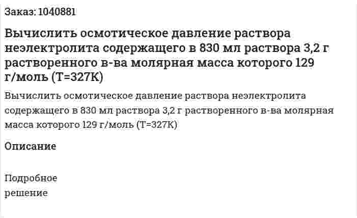 Вычислить осмотическое давление раствора неэлектролита содержащего в 830 мл раствора 3,2 г растворенного в-ва молярная масса которого 129 г/моль (Т=327К) 