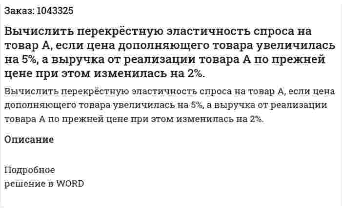 Вычислить перекрёстную эластичность спроса на товар А, если цена дополняющего товара увеличилась на 5%, а выручка от реализации товара А по прежней цене при этом изменилась на 2%. 