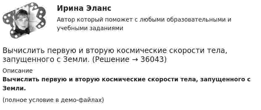     
          Описание
          Вычислить первую и вторую космические скорости тела, запущенного с Земли.(полное условие в демо-файлах)  
            
            
            Вычислить определённые интегралы. Для несобственных интегралов решить вопрос об их сходимости или расходимостиВычислить первую и вторую космические скорости тела, запущенного с Земли.Вычислить первую и вторую космические скорости тела, запущенного с Луны.Вычислить плотность r кислорода, находящегося в баллоне под давлением p = 1 МПа при температуре T = 300 К.Вычислить плотность азота, находящегося в баллоне под давлением p = 2,0 МПа и имеющего температуру T = 400 К.Вычислить плотность  азота, находящегося в баллоне под давлением р = 2 МПа и имеющего температуру Т = 400 К.Вычислить плотность теплового потока через плоскую однородную стенку, толщина которой значительно меньше ширины и высоты, если стенка выполнена:Вычислить массы атома азота и атома урана.Вычислить молярные и удельные теплоёмкости газа, зная, что его молярная масса M = 0,004 кг/моль и отношение теплоёмкостей Cp/CV = 1,67. Что это за газ?Вычислить момент инерции проволочного прямоугольника со сторонами a = 10 см и b = 15 см относительно оси, лежащей в плоскости прямоугольника и проходящей через середины малых сторон. Масса равномерно распределена по длине проволоки Вычислить наиболее вероятную дебройлевскую длину волны  молекул азота, содержащихся в воздухе при комнатной температуре.Вычислить наиболее вероятную дебройлевскую длину волны молекул азота, содержащихся в воздухе при комнатной температуре.Вычислить наиболее вероятную, среднюю арифметическую и среднеквадратичную скорость молекул азота (N2) при температуре 20 °C.Вычислить, на какой высоте от поверхности Земли сила тяжести уменьшится вдвое. Радиус Земли R = 6370 км.